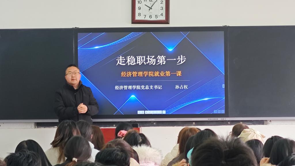 经济管理学院开展“就业第一课”助力学子走稳职场第一步